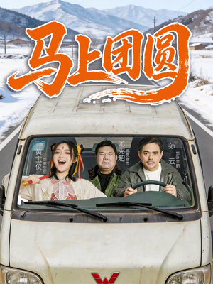 马上团圆(60集) 马上团圆(60集)免费短剧看不停