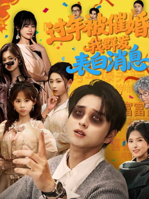 过年被催婚,我群发表白消息(78集) 过年被催婚,我群发表白消息(78集)短剧太好看