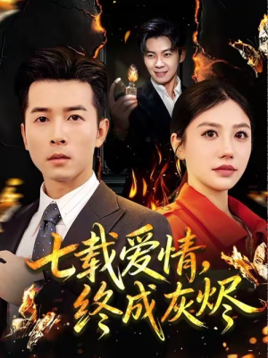 七载爱情,终成灰烬(75集) 七载爱情,终成灰烬(75集)精彩热门短剧