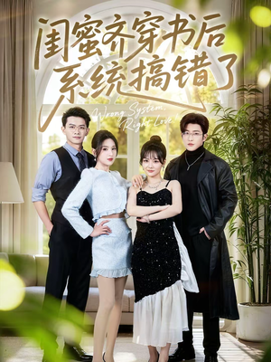 闺蜜齐穿书后系统搞错了(76集) 闺蜜齐穿书后系统搞错了(76集)精彩好看短剧