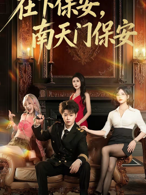 在下保安,南天门保安(65集) 在下保安,南天门保安(65集)短剧小说在线看