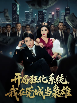 开局狂化系统,我在莞城当枭雄(82集) 开局狂化系统,我在莞城当枭雄(82集)热门短剧推荐