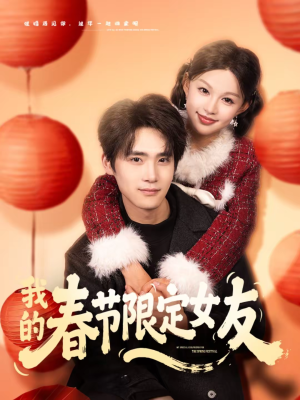 我的春节限定女友（75集）火爆短剧热播中