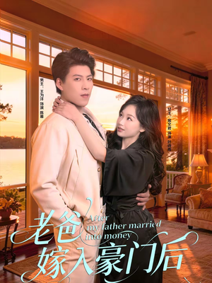 老爸嫁入豪门后(80集) 老爸嫁入豪门后(80集)短剧太上头了