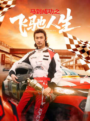 马到成功之飞驰人生(67集) 马到成功之飞驰人生(67集)零花钱看整部剧