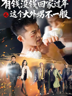 有钱没钱回家过年之这个大外甥不一般(81集) 有钱没钱回家过年之这个大外甥不一般(81集)精彩短剧推荐