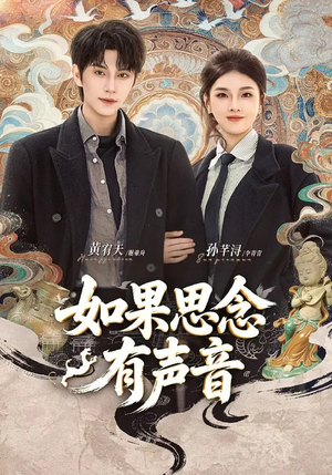 如果思念有声音(70集) 如果思念有声音(70集)男主角是谁