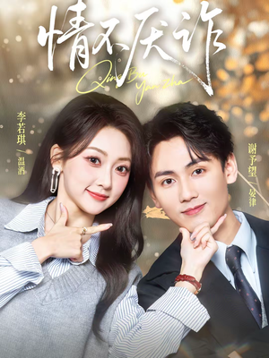 情不厌诈(67集) 情不厌诈(67集)看短剧放松一下