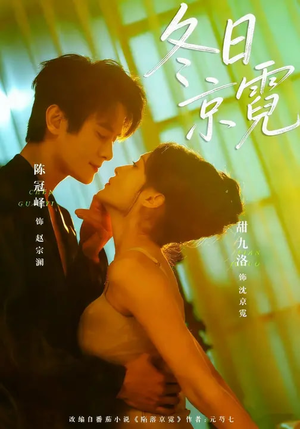 冬日京霓(58集) 冬日京霓(58集)短剧推荐上热门