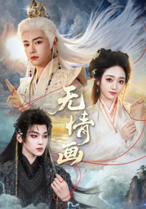无情画(72集) 无情画(72集)上热门短剧