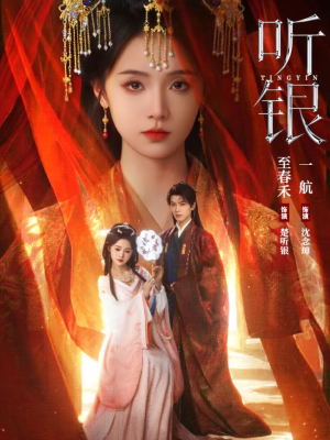 听银（75集）最后的大结局