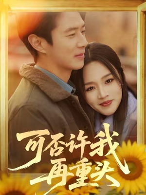 可否许我再重头(71集) 可否许我再重头(71集)在哪个平台看