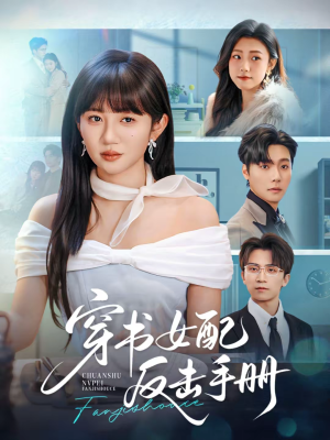 穿书女配反击手册(78集) 穿书女配反击手册(78集)最新火爆短剧