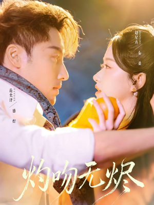 灼吻无烬(63集) 灼吻无烬(63集)超级好看的短剧