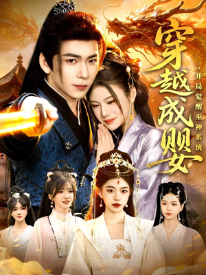 穿越成婴:开局觉醒巫神系统(87集) 穿越成婴:开局觉醒巫神系统(87集)全集在线看