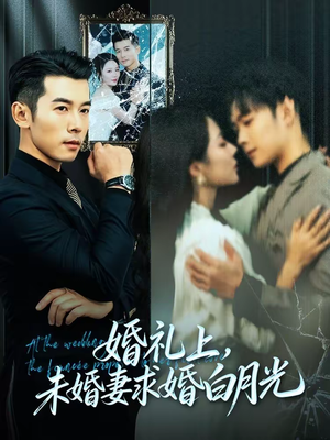 婚礼上,未婚妻求婚白月光(70集) 婚礼上,未婚妻求婚白月光(70集)无需充值尽情看
