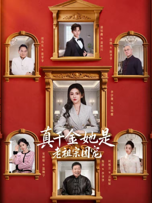 真千金她是老祖宗团宠(94集) 真千金她是老祖宗团宠(94集)热门火爆短剧
