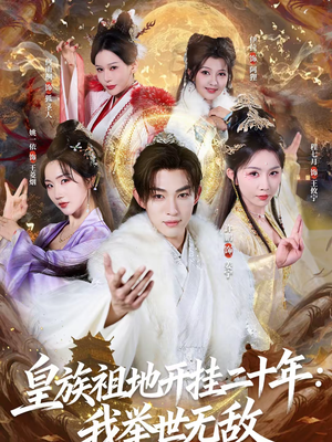 皇族祖地开挂二十年:我举世无敌(84集) 皇族祖地开挂二十年:我举世无敌(84集)精彩短剧又来了