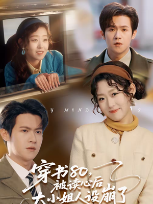穿书80,被读心后大小姐人设崩了(100集) 穿书80,被读心后大小姐人设崩了(100集)第一季