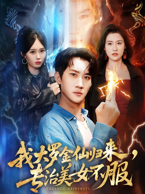 我大罗金仙归来,专治美女不服(63集) 我大罗金仙归来,专治美女不服(63集)全集下载