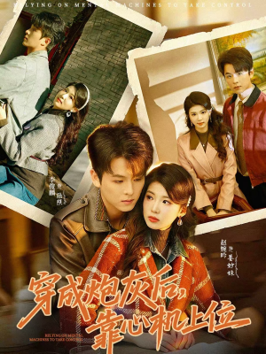 穿成炮灰后,靠心机上位(80集) 穿成炮灰后,靠心机上位(80集)短剧看全集