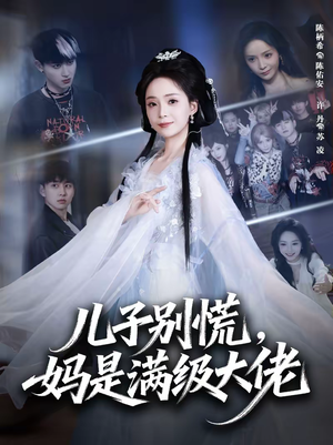 儿子别慌,妈是满级大佬(60集) 儿子别慌,妈是满级大佬(60集)全集下载