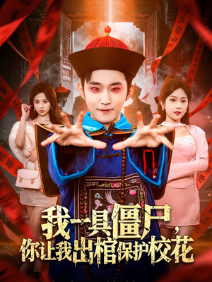 我一具僵尸,你让我出棺保护校花(80集) 我一具僵尸,你让我出棺保护校花(80集)精彩短剧后续