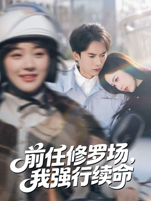 前任修罗场,我强行续命(80集) 前任修罗场,我强行续命(80集)在哪看是免费的