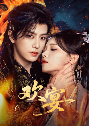 欢宴(60集) 欢宴(60集)短剧热门推荐