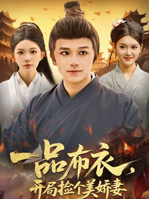 一品布衣,开局捡个美娇妻(93集) 一品布衣,开局捡个美娇妻(93集)火爆短剧抢先看