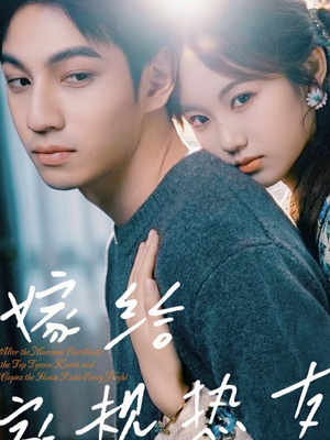 嫁给家规热友(80集) 嫁给家规热友(80集)古装短剧热播