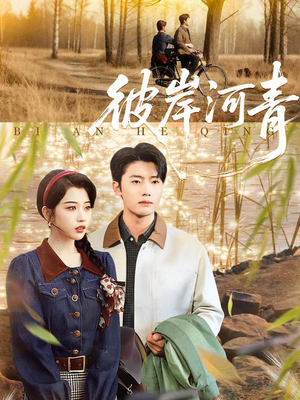 彼岸河青(82集) 彼岸河青(82集)每日短剧追不停