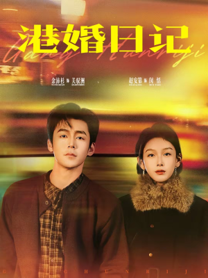 港婚日记(84集) 港婚日记(84集)80到100集