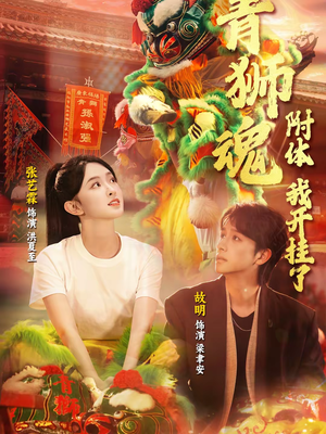 青狮魂附体,我开挂了(60集) 青狮魂附体,我开挂了(60集)短剧分享剧集