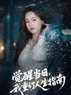 觉醒当日,我重订人生指南(70集) 觉醒当日,我重订人生指南(70集)热播短剧全集看