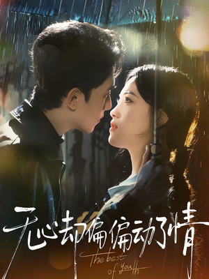 无心却偏偏动了情(80集) 无心却偏偏动了情(80集)热门短剧大全