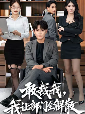 敢裁我,我让部门全解散(82集) 敢裁我,我让部门全解散(82集)排行榜前十短剧