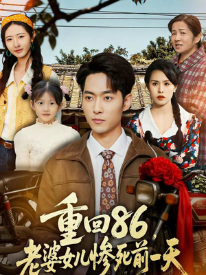 重回86，老婆女儿惨死前一天（80集）短剧追不停