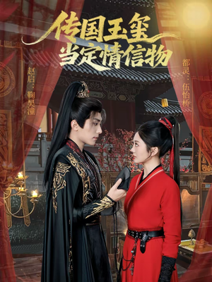 传国玉玺当定情信物(64集) 传国玉玺当定情信物(64集)热播古装短剧