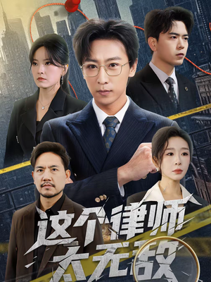 这个律师太无敌（67集）爆火短剧推荐