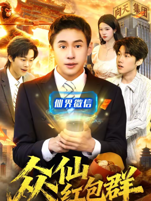 众仙红包群(96集) 众仙红包群(96集)超好看短剧推荐