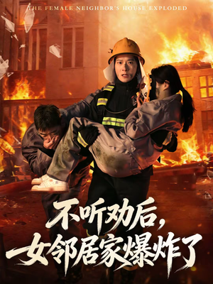 不听劝后,女邻居家爆炸了(70集) 不听劝后,女邻居家爆炸了(70集)好看上头短剧