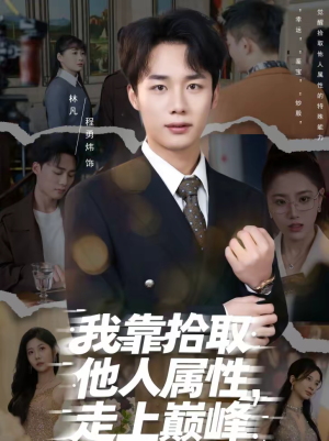 我靠拾取他人属性,走上巅峰(70集) 我靠拾取他人属性,走上巅峰(70集)最热短剧推荐