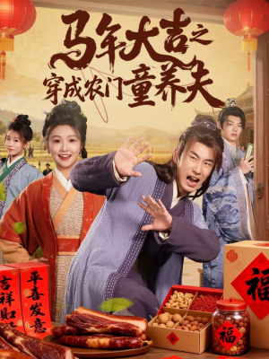 马年大吉之穿成农门童养夫(86集) 马年大吉之穿成农门童养夫(86集)一起追生活短剧