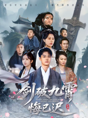 剑破九霄悔已迟(93集) 剑破九霄悔已迟(93集)哪个网站可以看