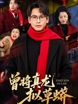 曾将真龙拟草蟒(60集) 曾将真龙拟草蟒(60集)热播短剧抢先看