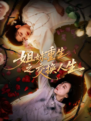 姐妹重生之交换人生(80集) 姐妹重生之交换人生(80集)最热门短剧来了