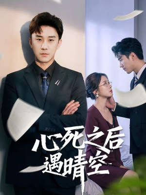 心死之后遇晴空（30集）推荐热门短剧
