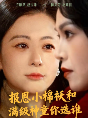 报恩小棉袄和满级神童你选谁(86集) 报恩小棉袄和满级神童你选谁(86集)今日最火短剧