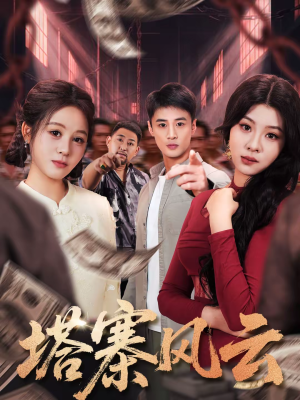 塔寨风云(65集) 塔寨风云(65集)在线观看完整版